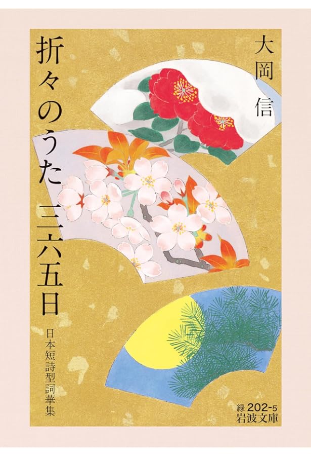 Amazon.co.jp: 自選 大岡信詩集 (岩波文庫) : 大岡 信: 本